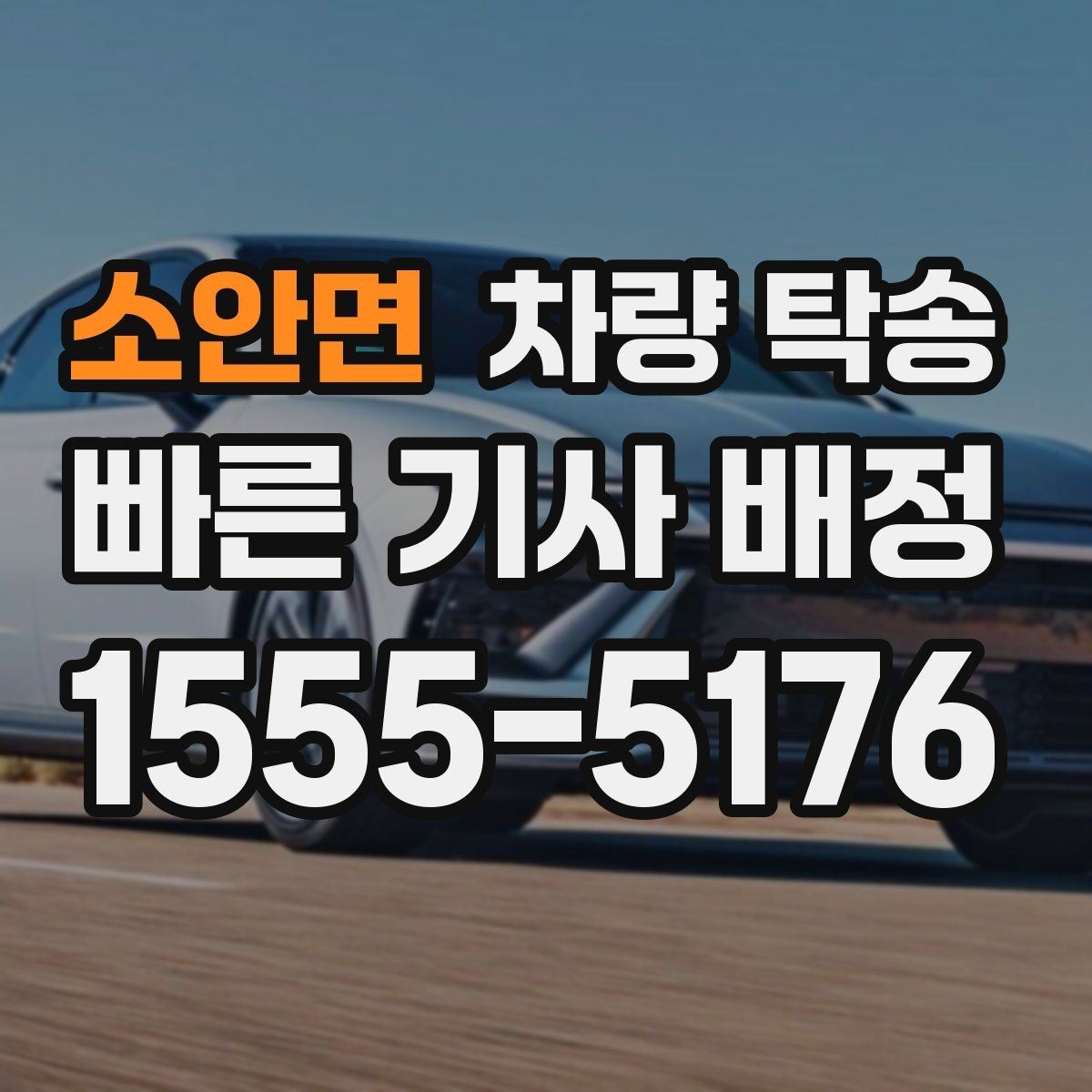 소안면 차량 탁송 이동 중 상황 공유가 필요한 이유