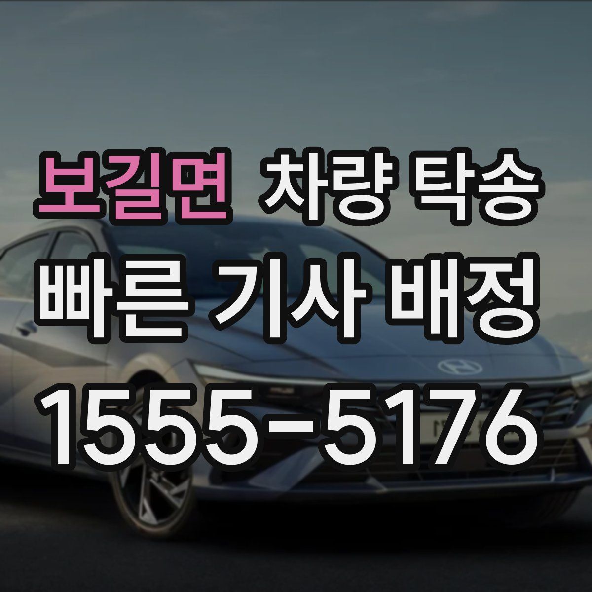 보길면 차량 탁송