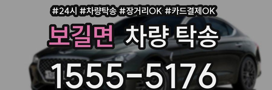 보길면 차량 탁송