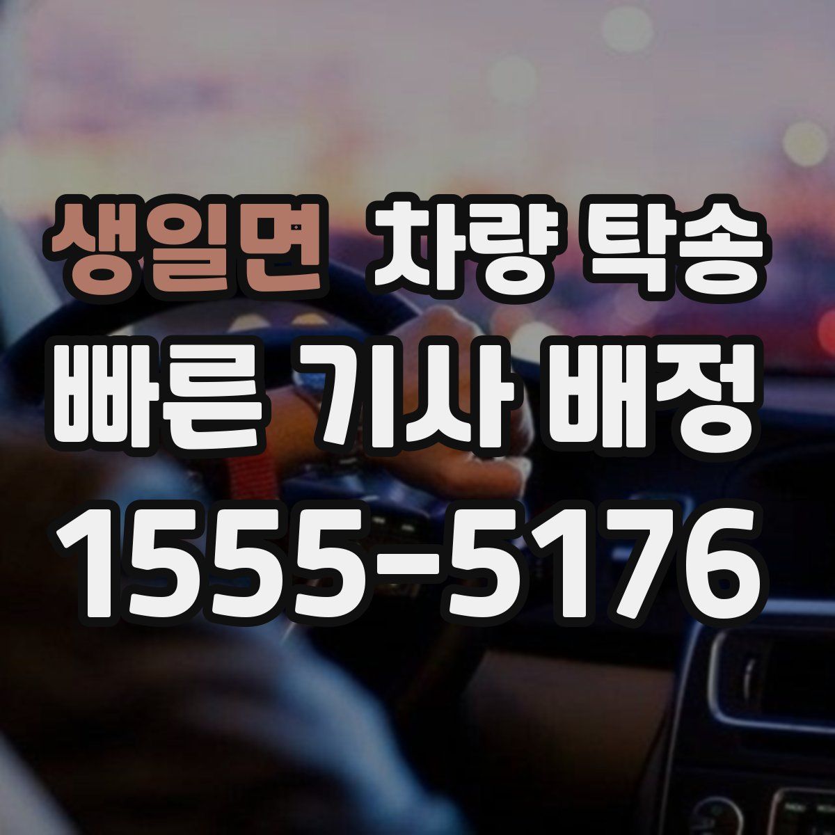 생일면 차량 탁송