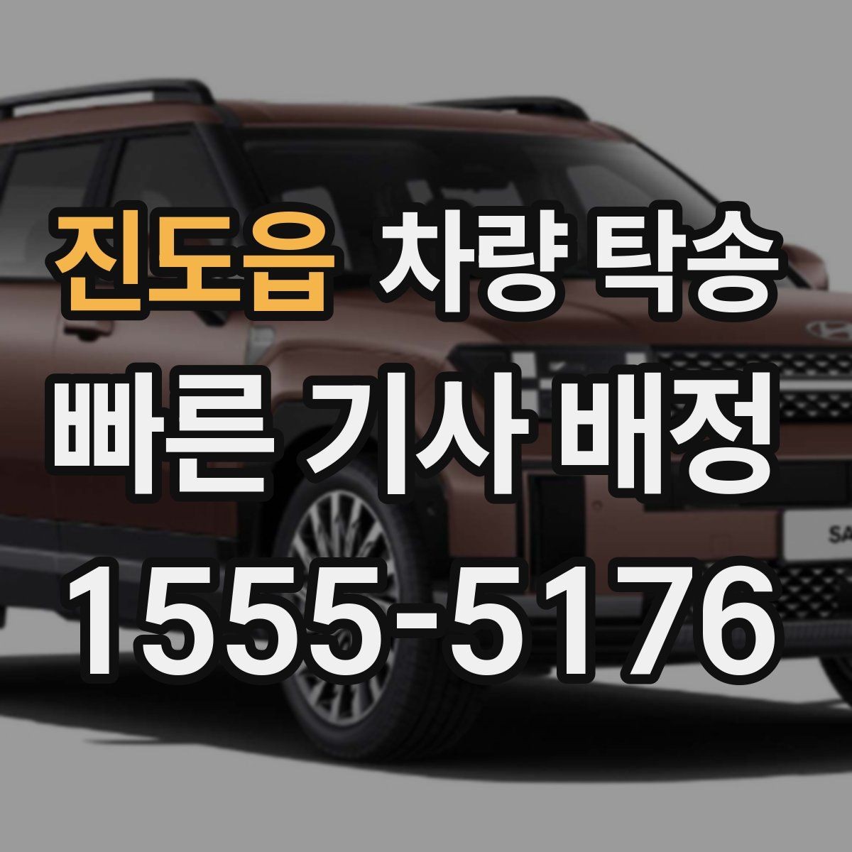 진도읍 차량 탁송 도착지 주차 안내가 필요할 때