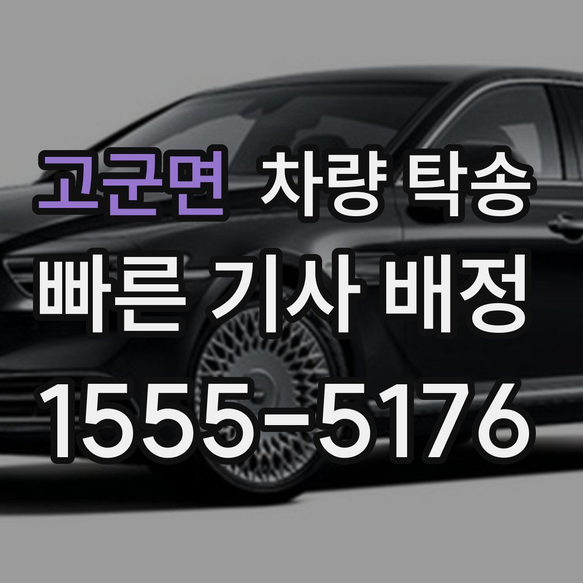 고군면 차량 탁송