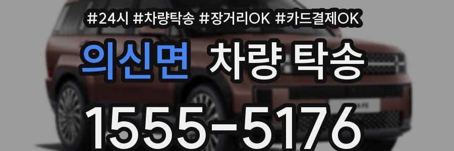 의신면 차량 탁송