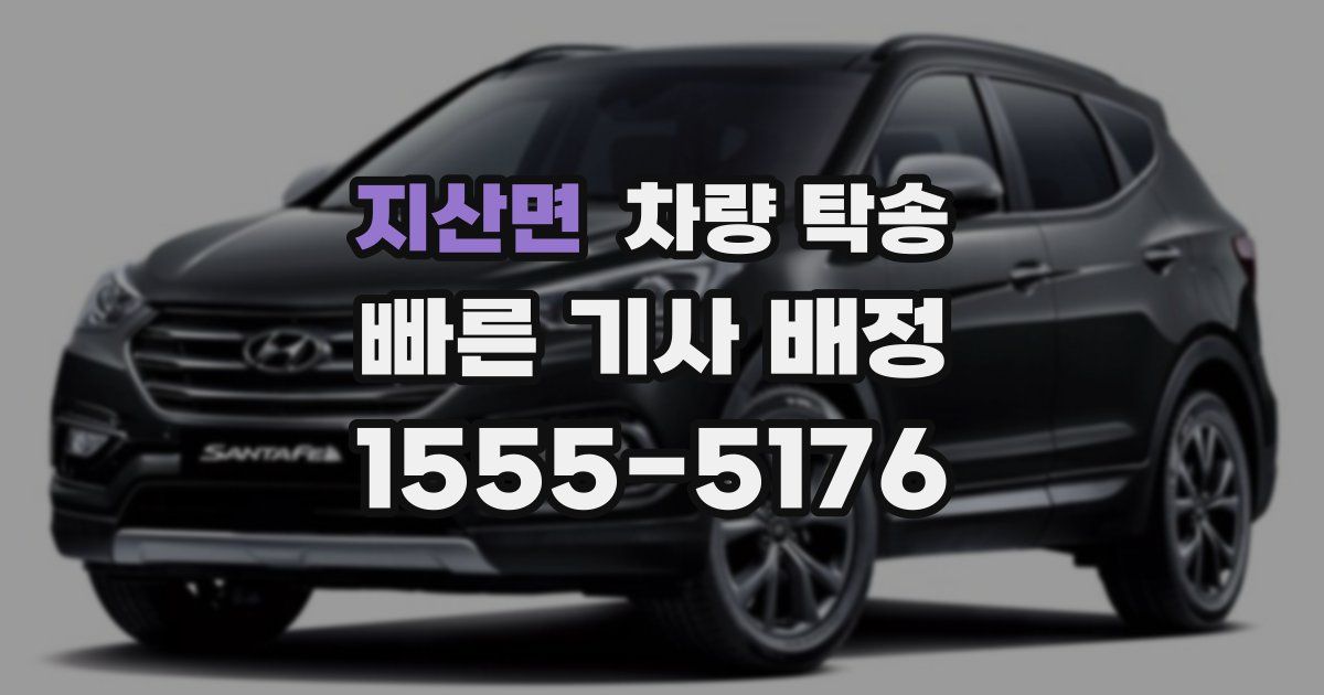 지산면 차량 탁송