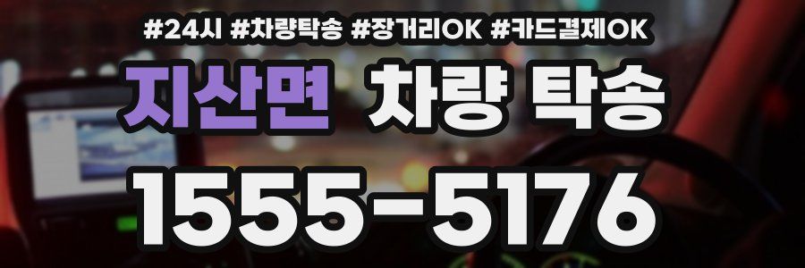 지산면 차량 탁송