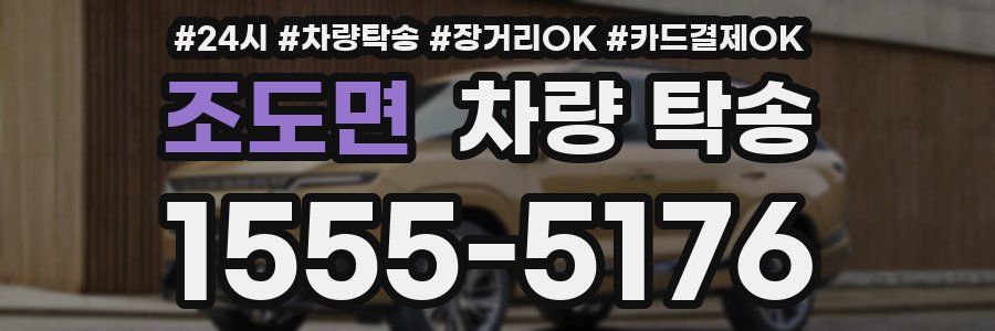 조도면 차량 탁송