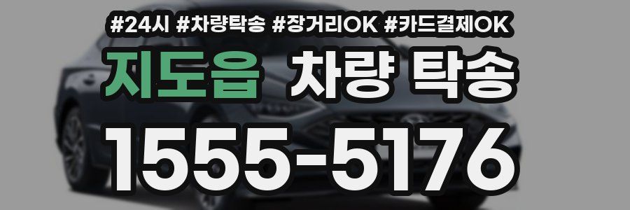 지도읍 차량 탁송