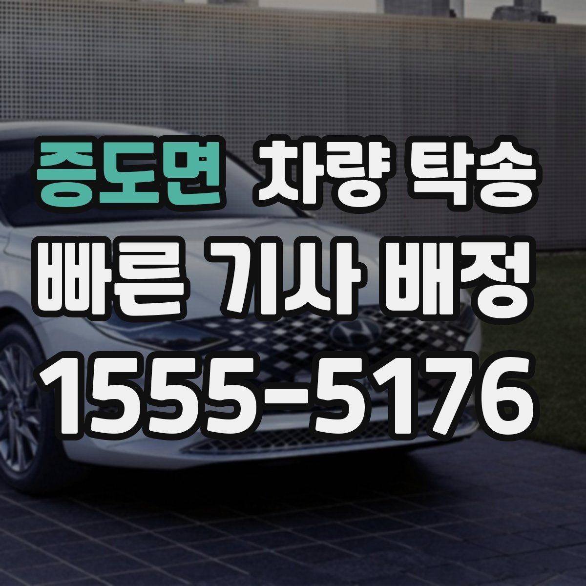 증도면 차량 탁송 정비소 입고를 맡기면 편한 이유
