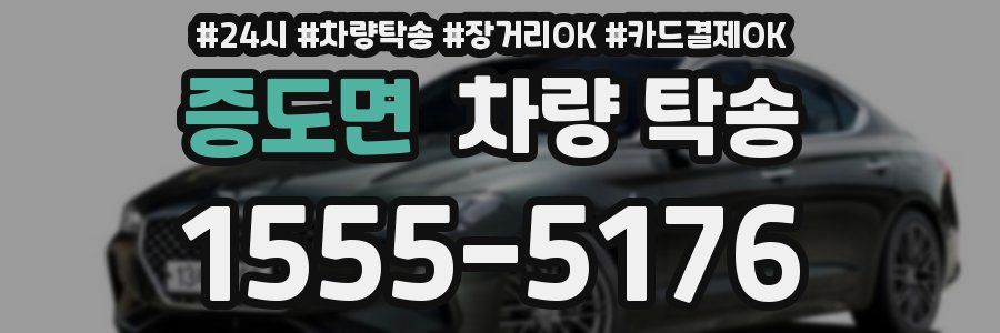 증도면 차량 탁송