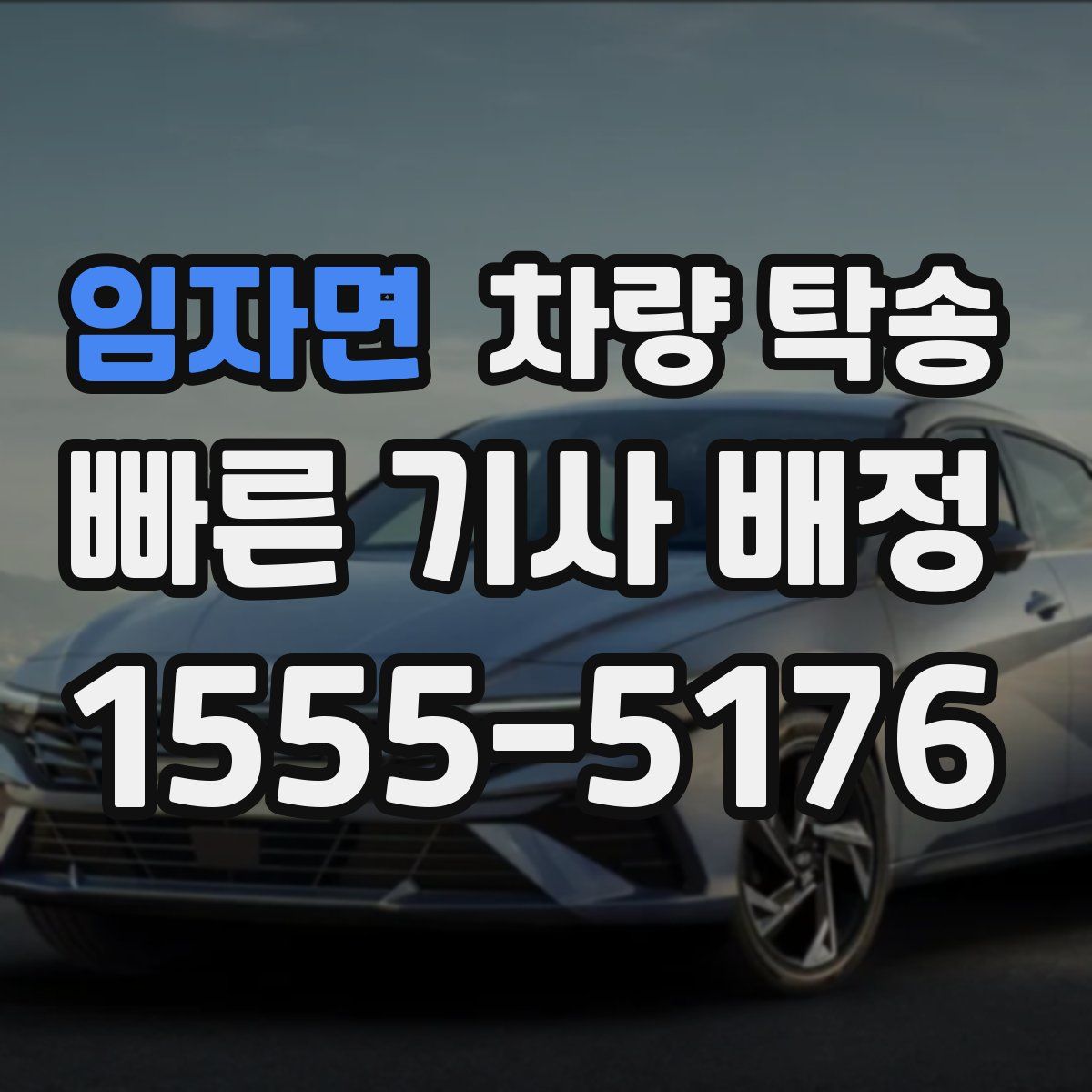 임자면 차량 탁송