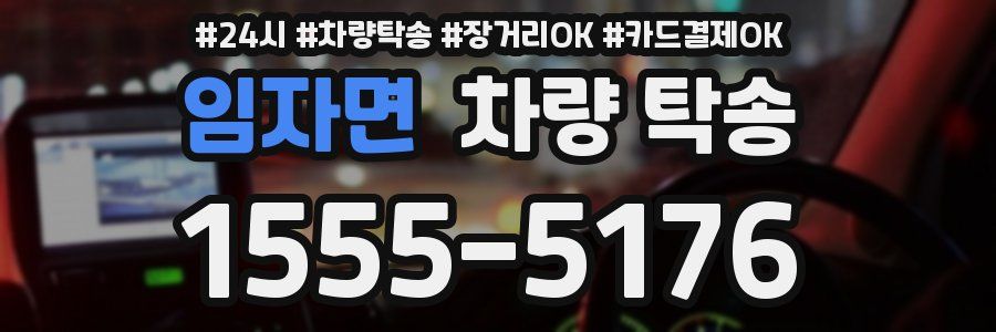 임자면 차량 탁송