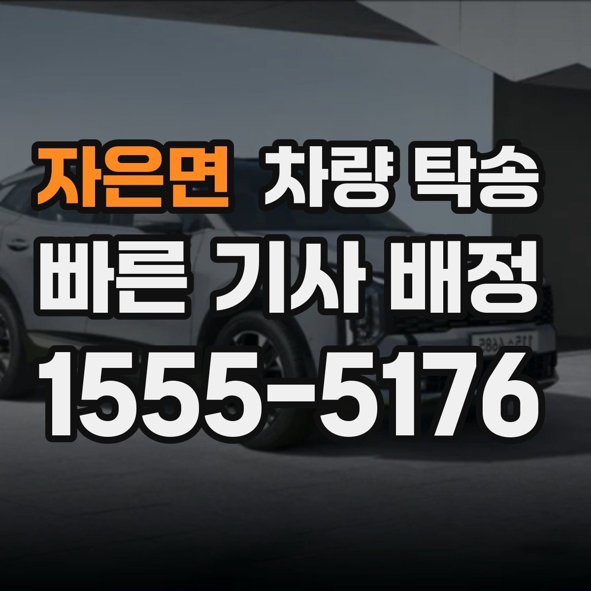 자은면 차량 탁송 튜닝 차량도 탁송이 가능할까