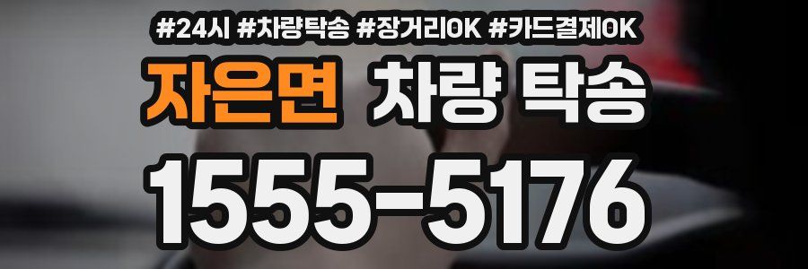 자은면 차량 탁송