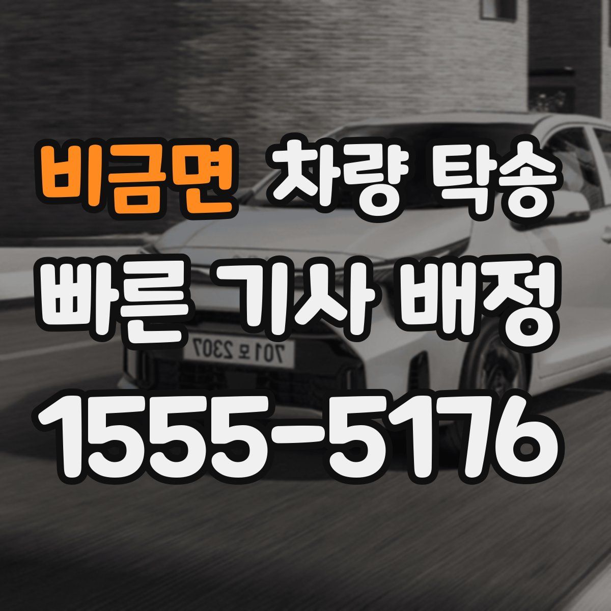 비금면 차량 탁송