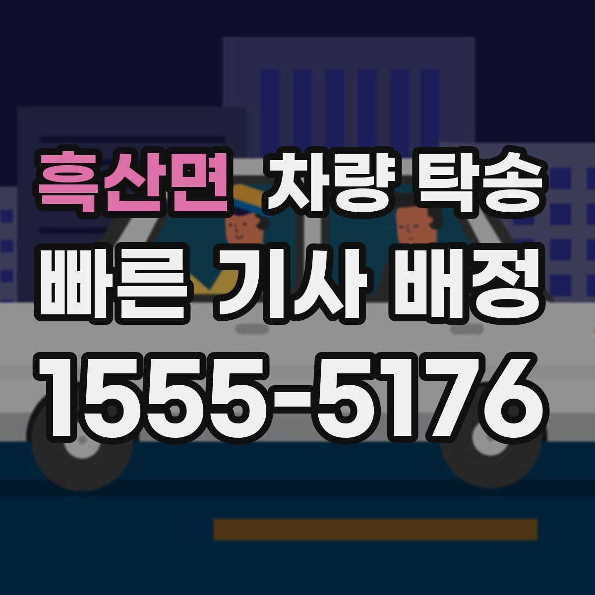 흑산면 차량 탁송 좁은 골목 출발이 필요할 때 주의사항