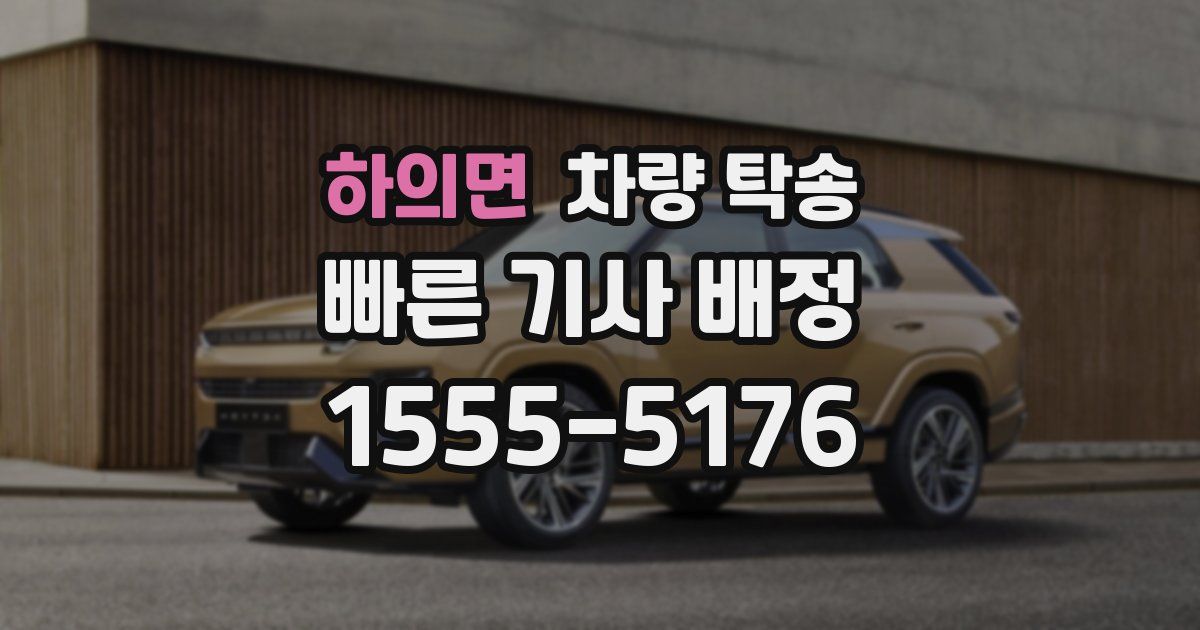 하의면 차량 탁송