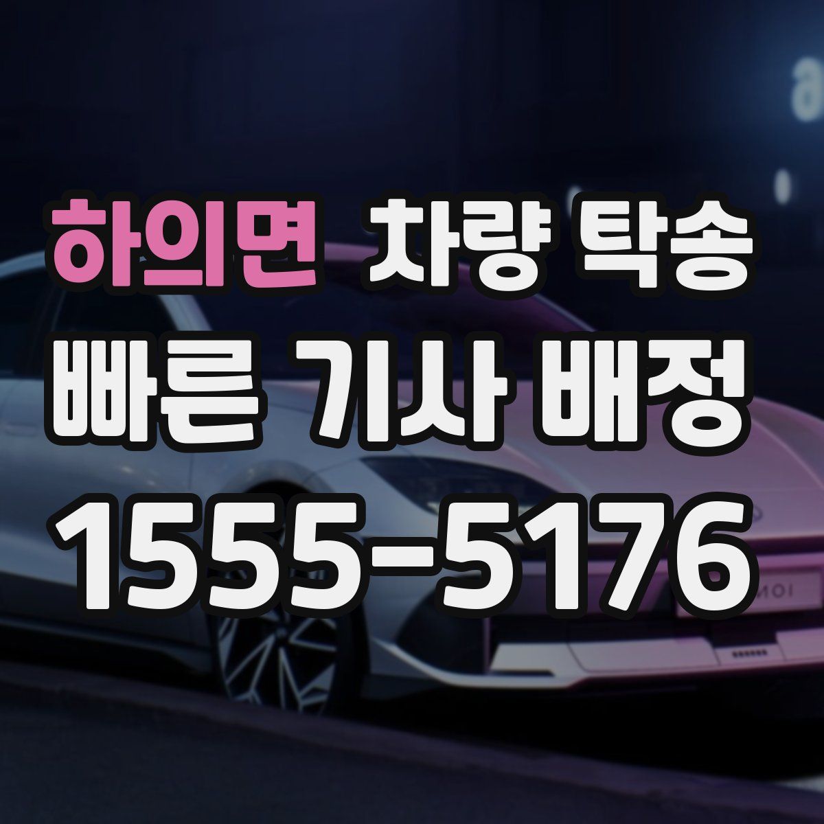 하의면 차량 탁송