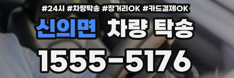 신의면 차량 탁송