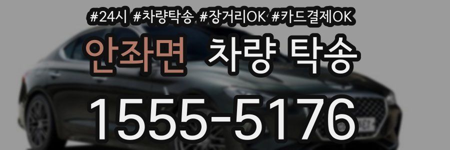 안좌면 차량 탁송