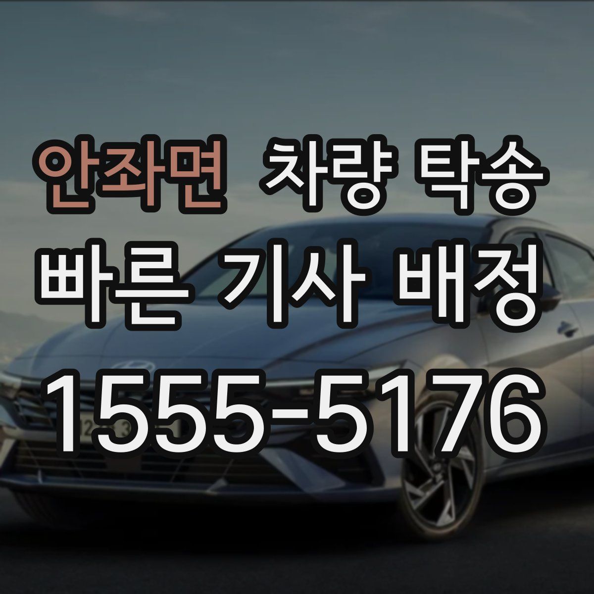 안좌면 차량 탁송