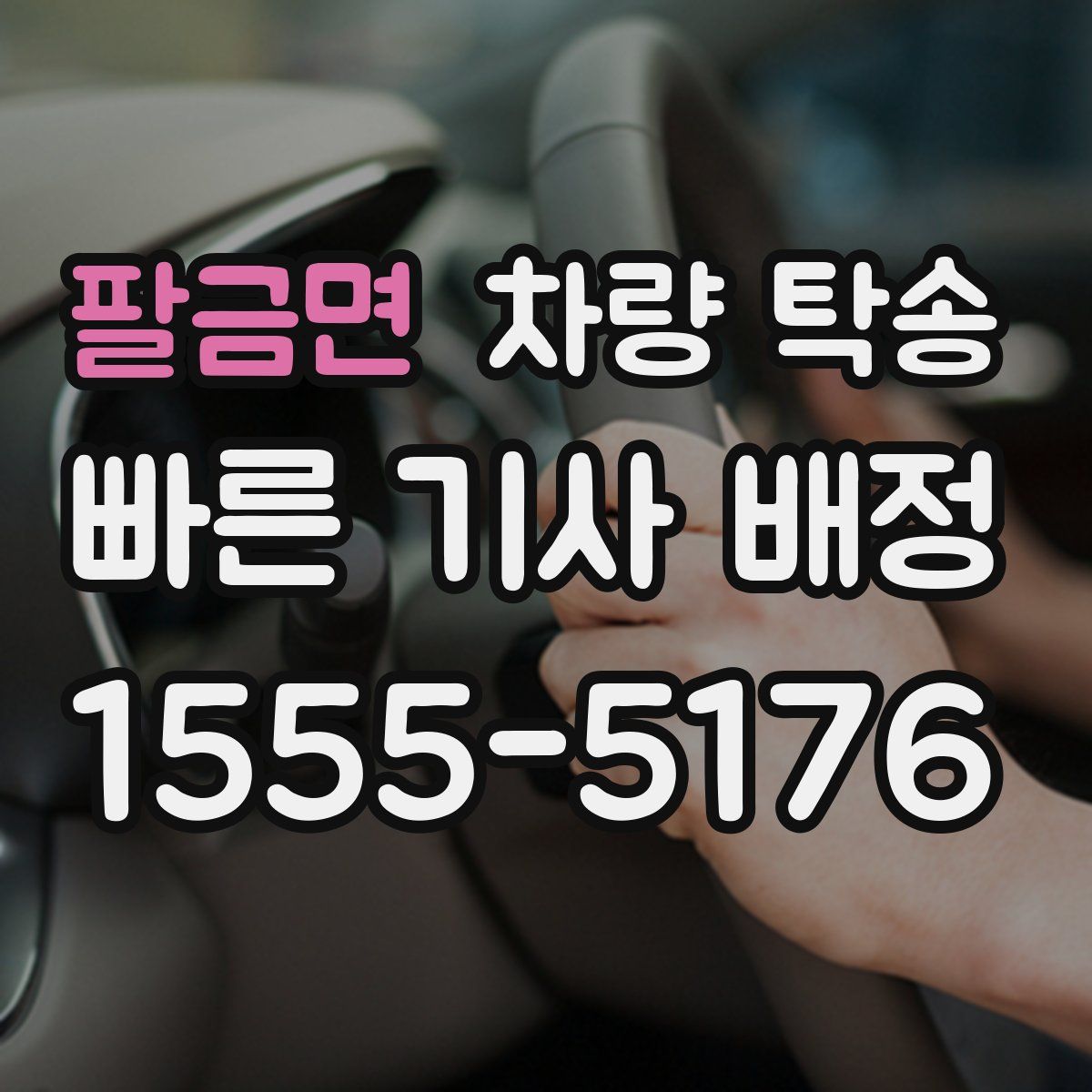 팔금면 차량 탁송