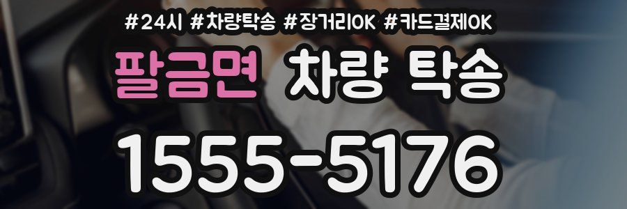 팔금면 차량 탁송