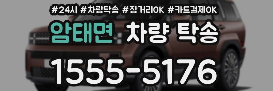 암태면 차량 탁송