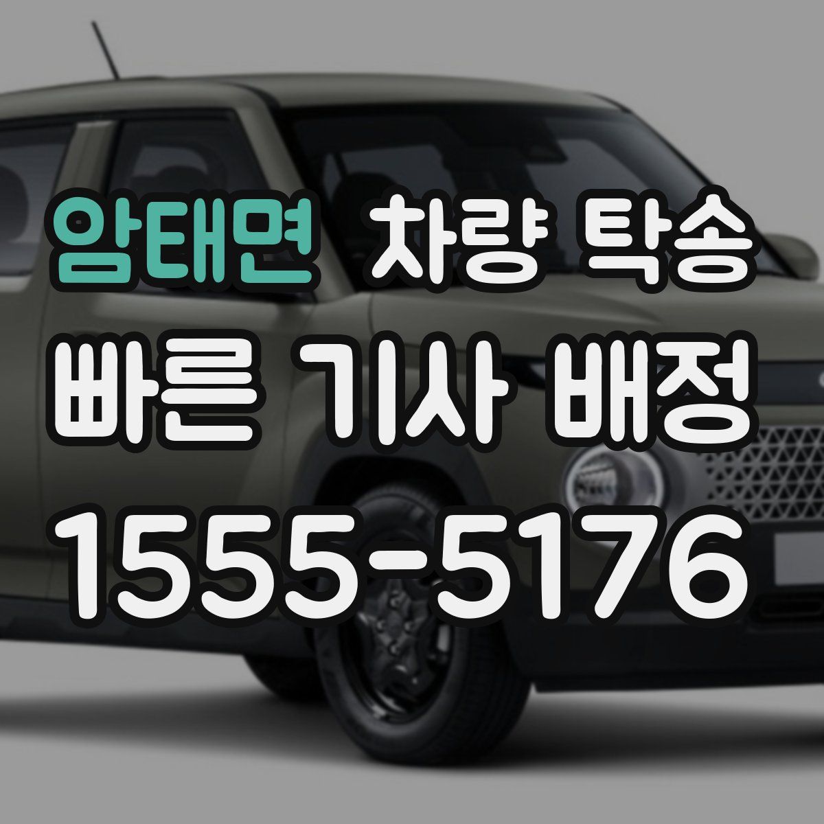 암태면 차량 탁송