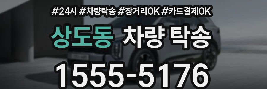 상도동 차량 탁송