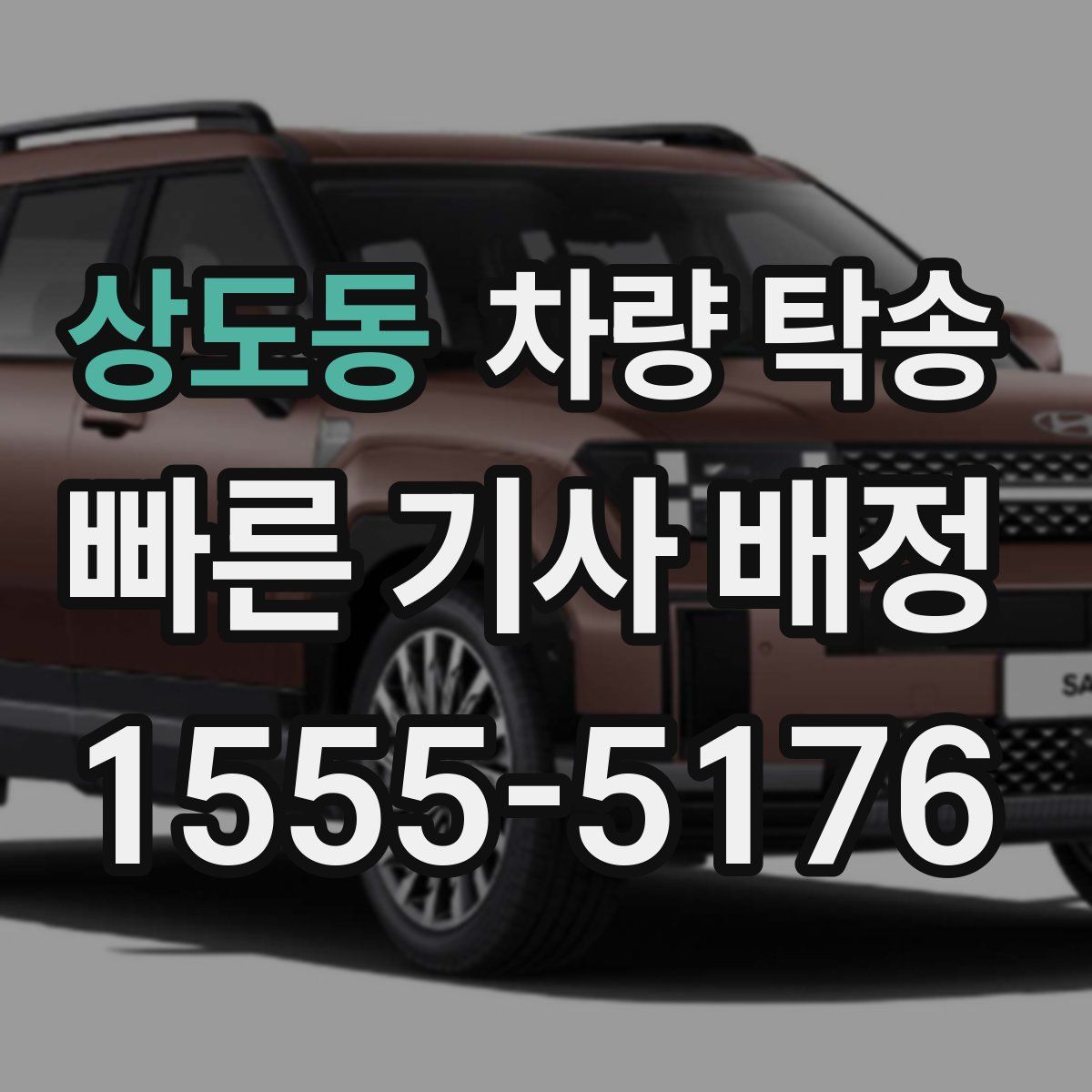 상도동 차량 탁송