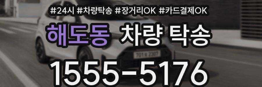 해도동 차량 탁송