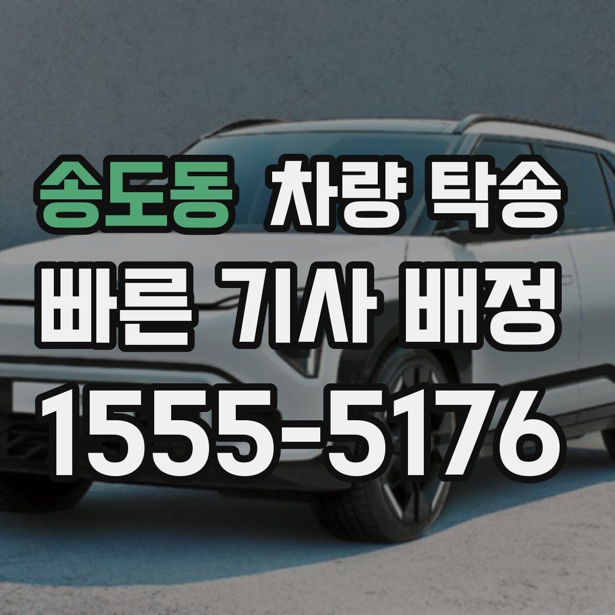 송도동 차량 탁송 도착지 주차 안내가 필요할 때