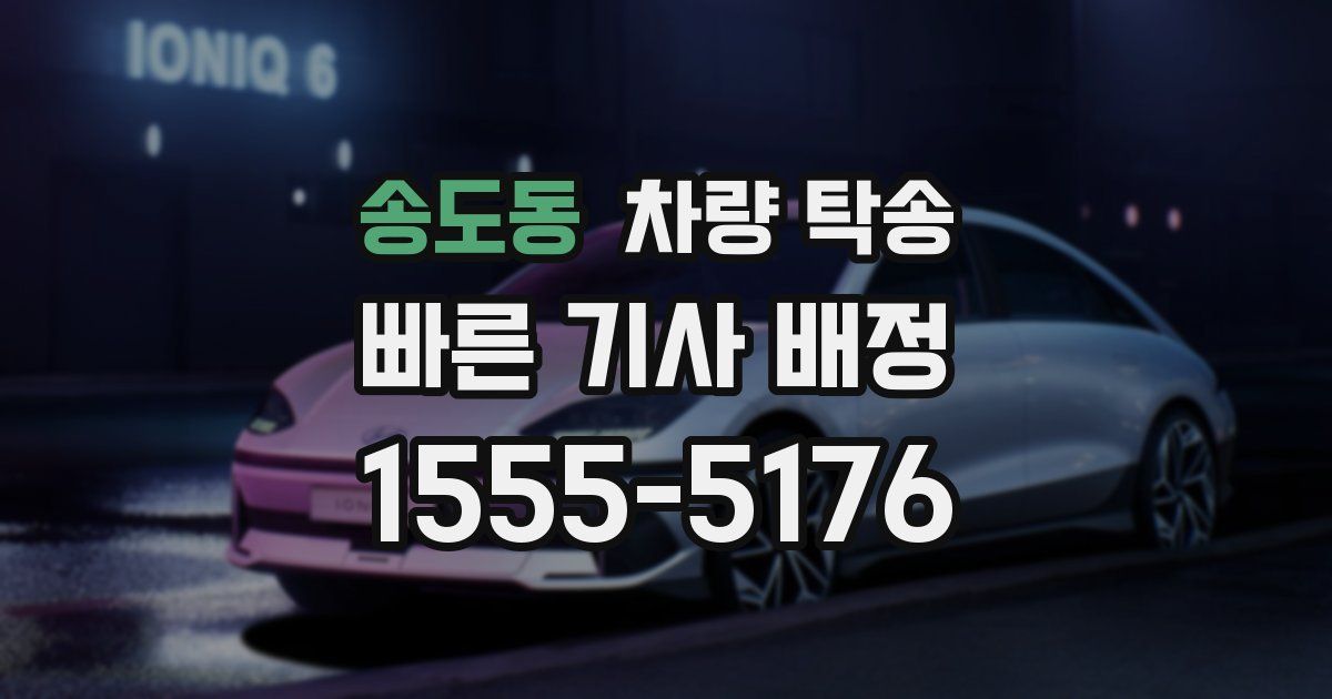 송도동 차량 탁송