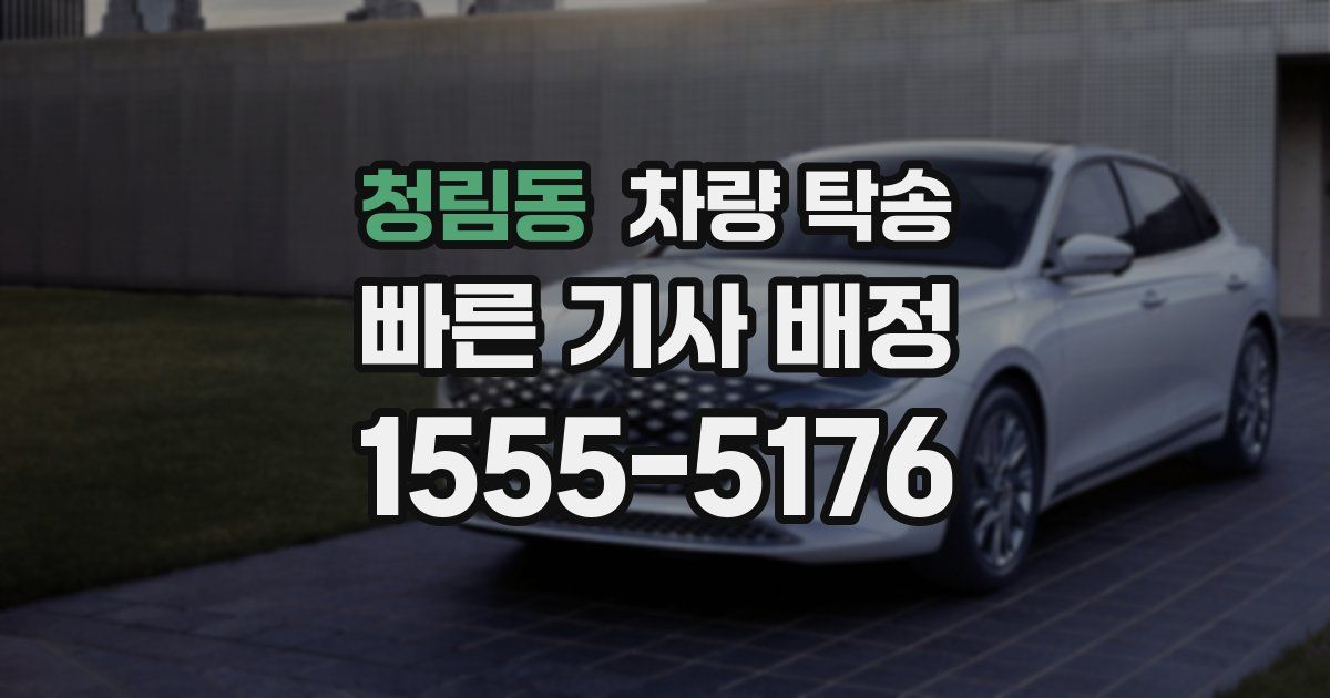 청림동 차량 탁송