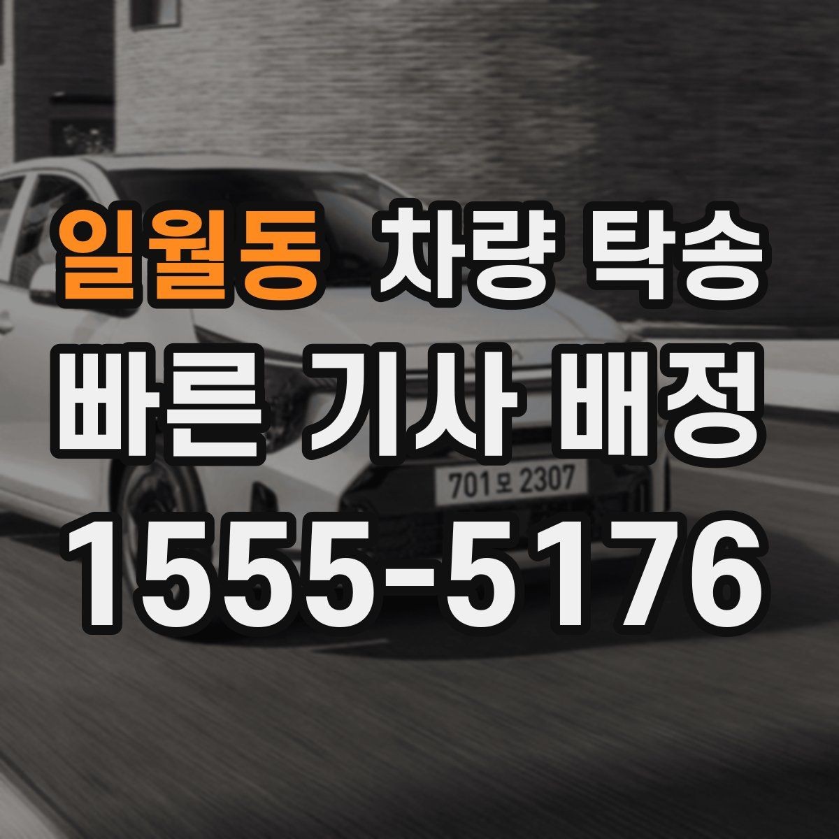 일월동 차량 탁송 예약할 때 꼭 알려야 하는 정보 정리