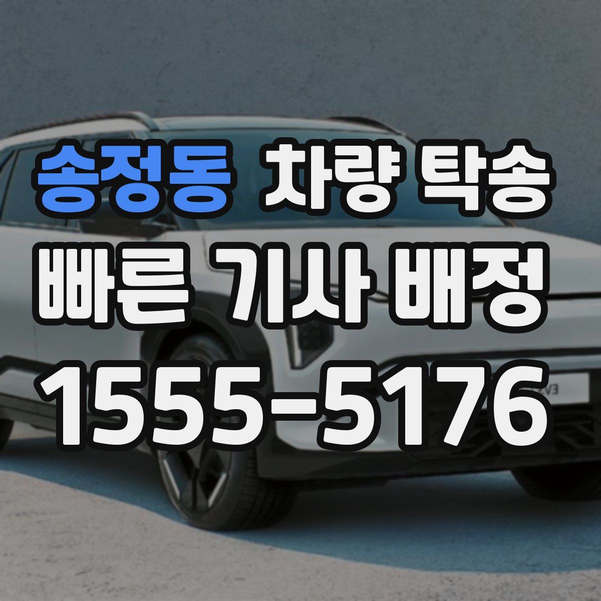 송정동 차량 탁송