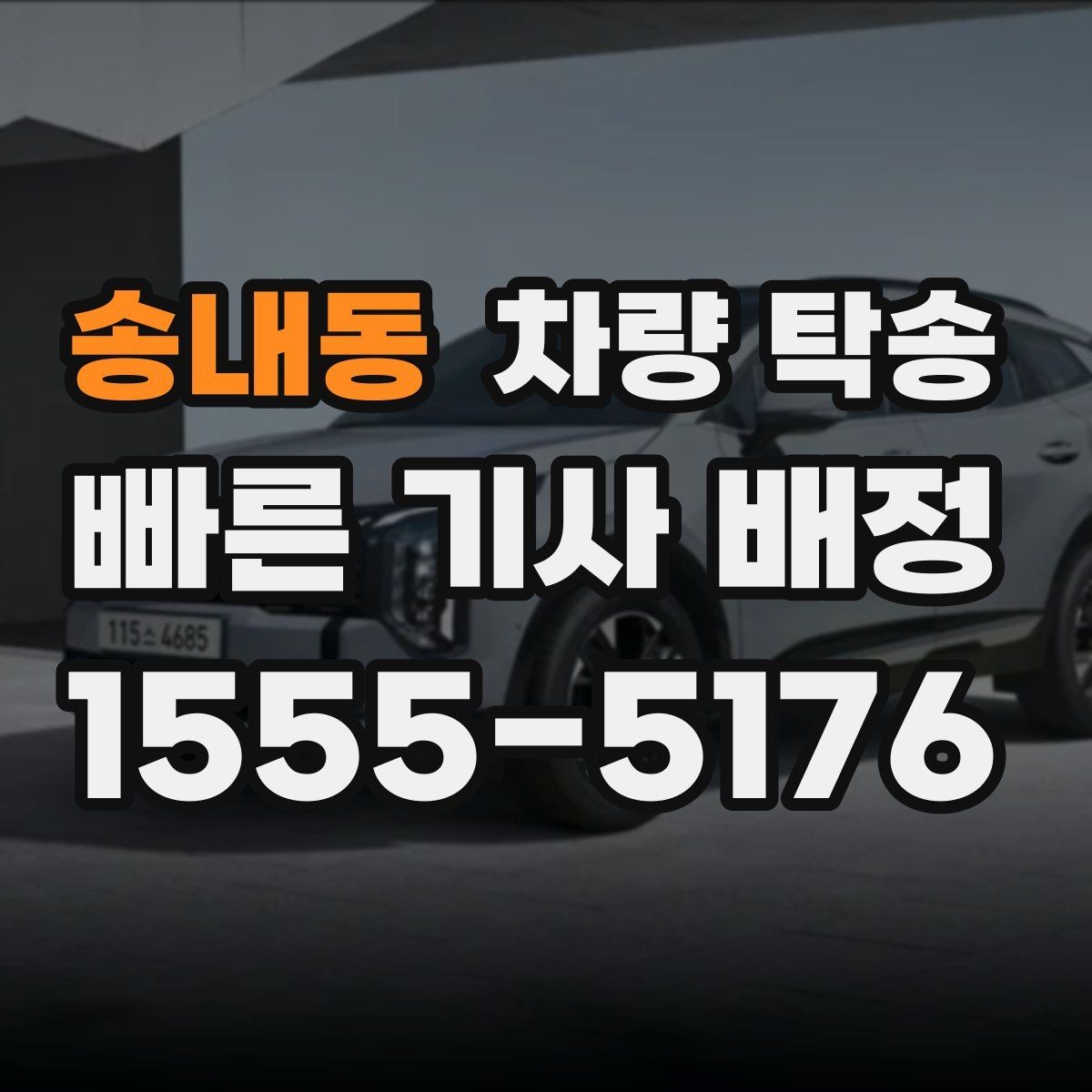송내동 차량 탁송 경미한 사고 차량도 탁송 가능할까