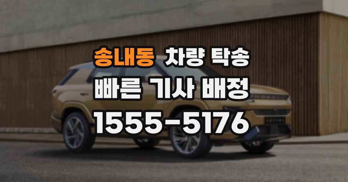 송내동 차량 탁송