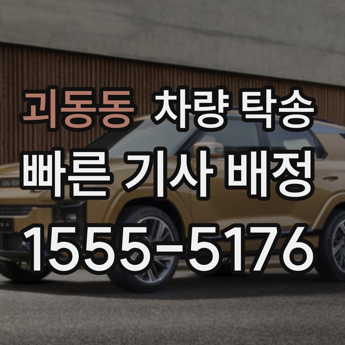 괴동동 차량 탁송 엔진 경고등이 있을 때 진행 전 체크