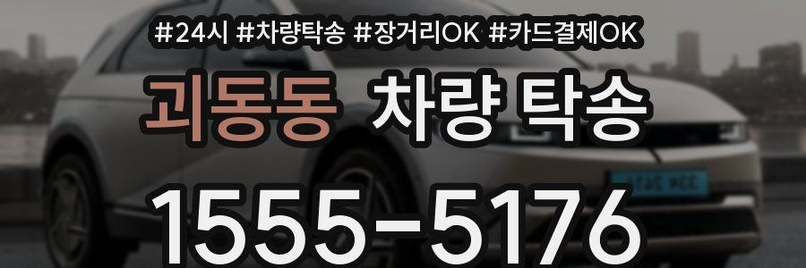 괴동동 차량 탁송