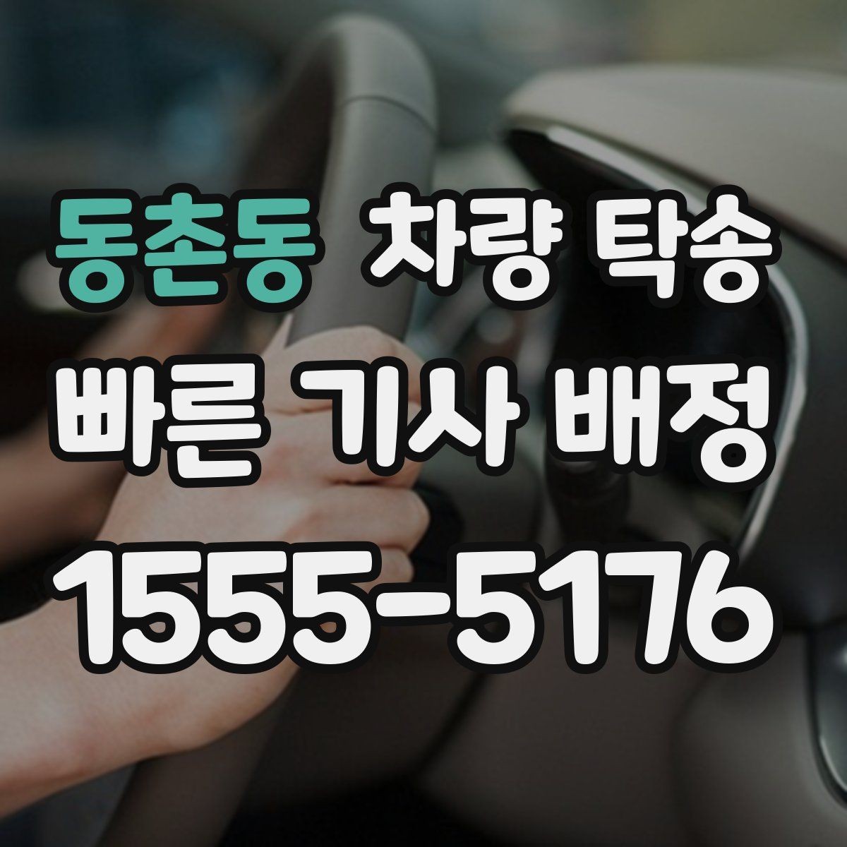 동촌동 차량 탁송 고속도로 주행이 많은 탁송에서 확인할 것