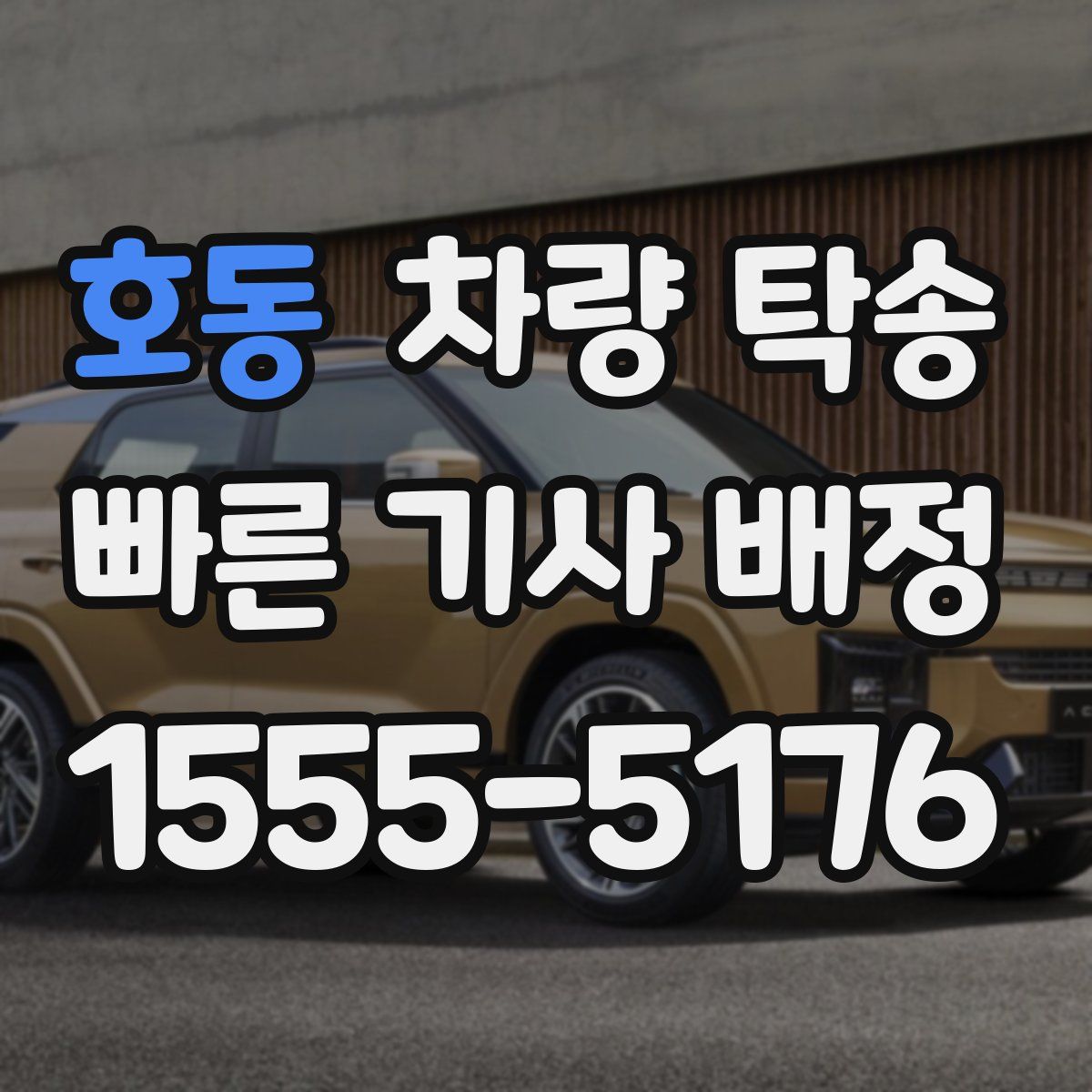 호동 차량 탁송