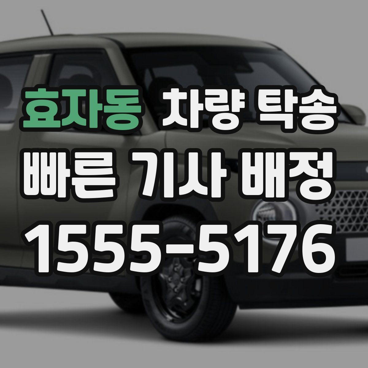 효자동 차량 탁송 처음 이용해도 어렵지 않은 진행 절차