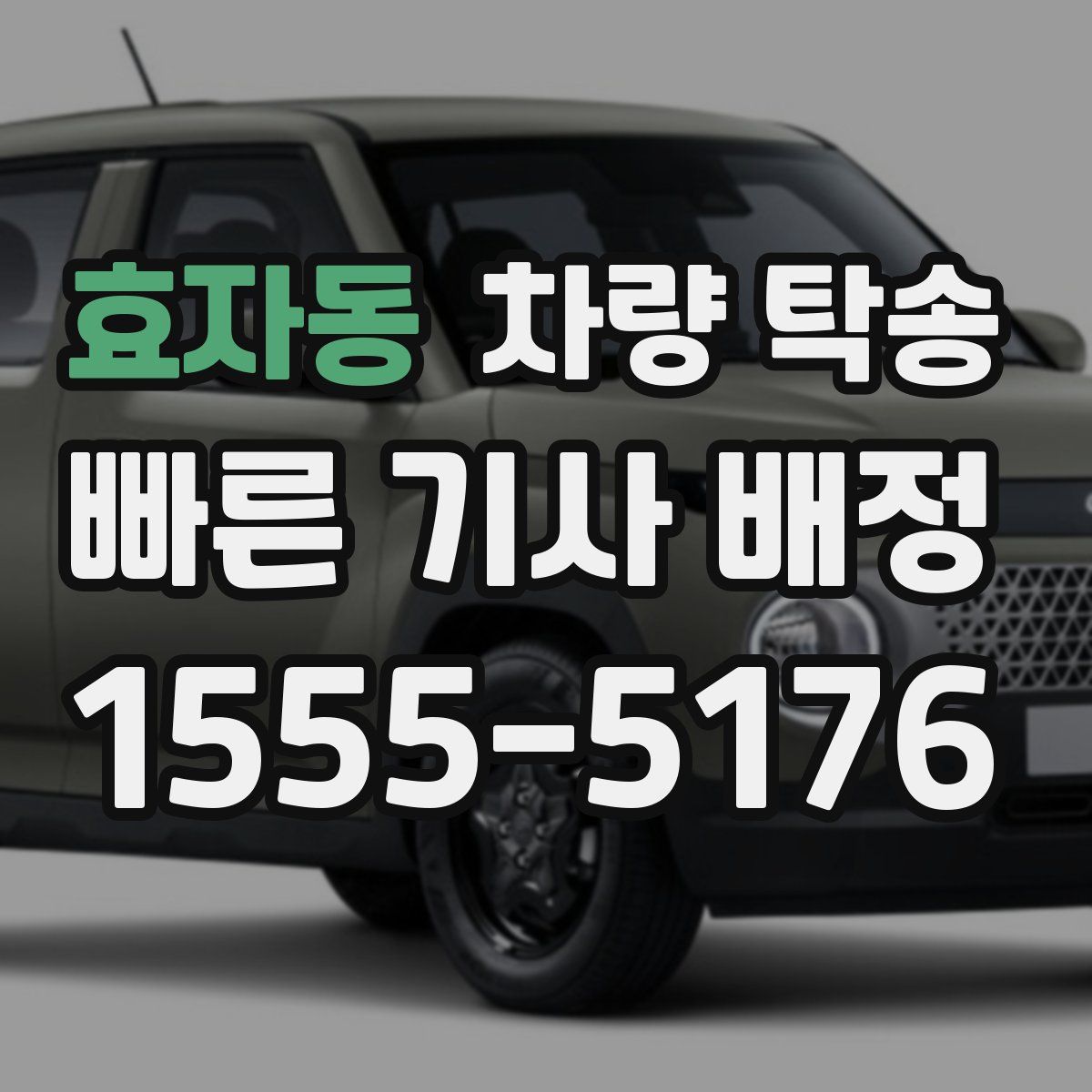 효자동 차량 탁송