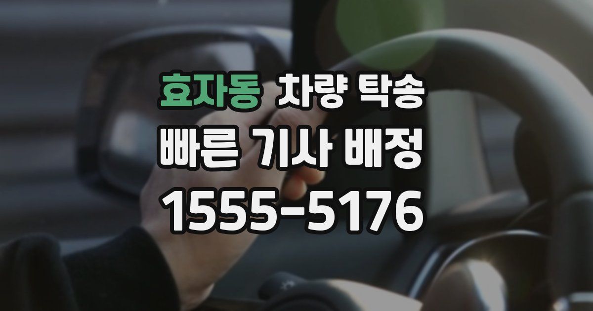 효자동 차량 탁송