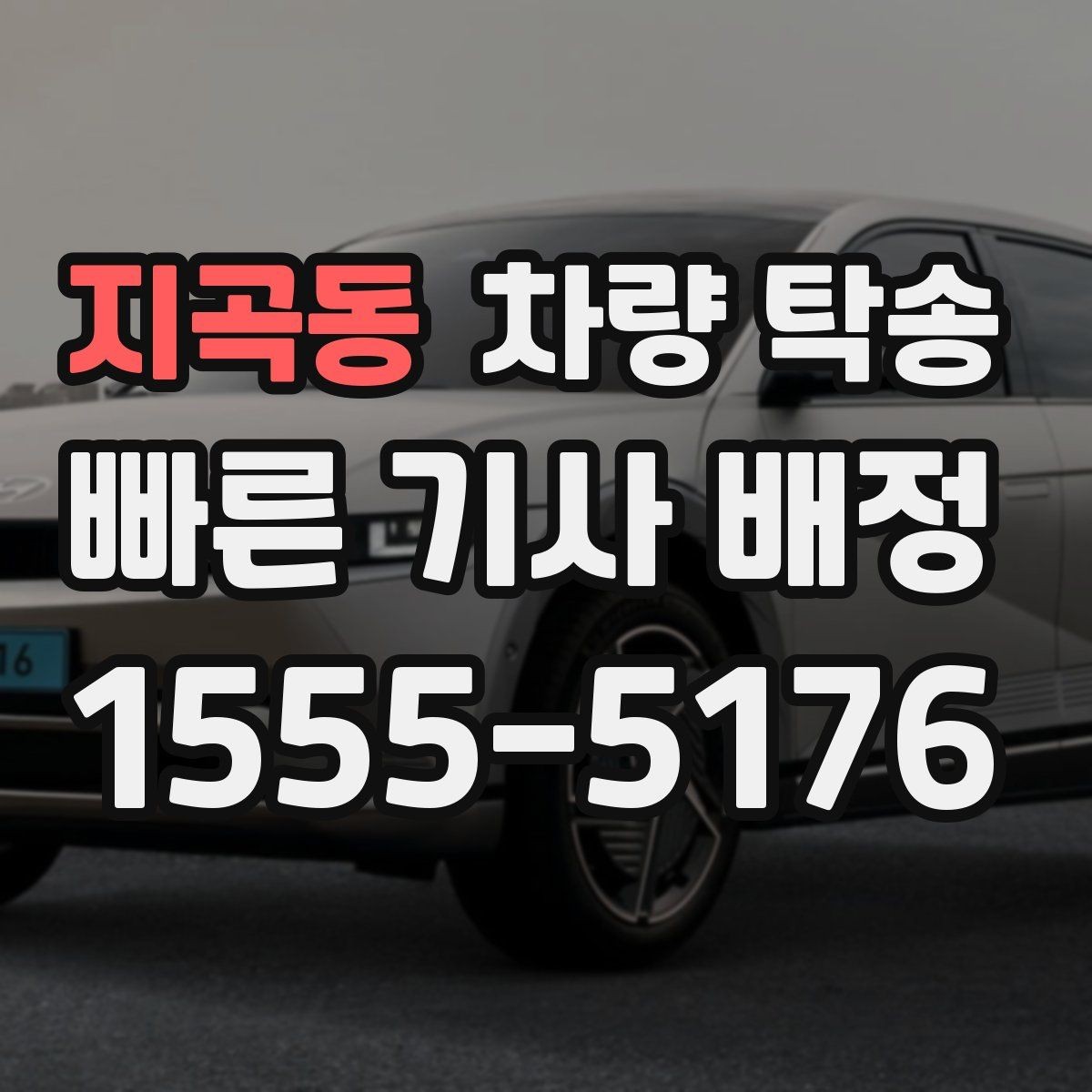 지곡동 차량 탁송 예약할 때 많이 물어보는 내용 정리