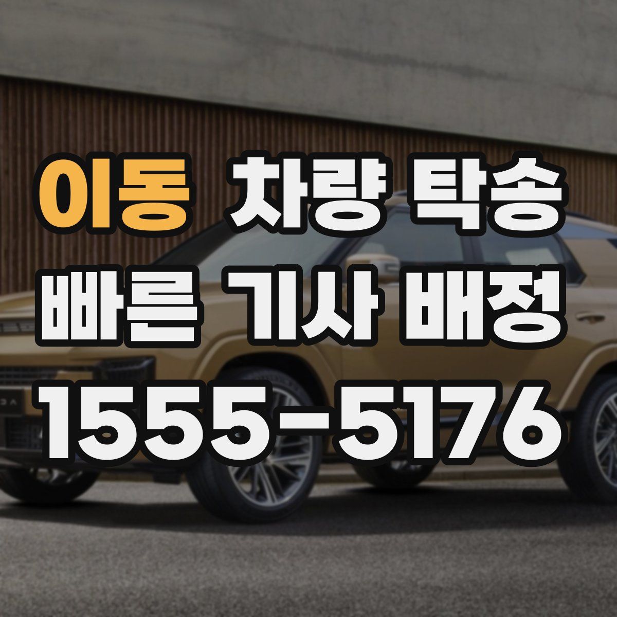 이동 차량 탁송