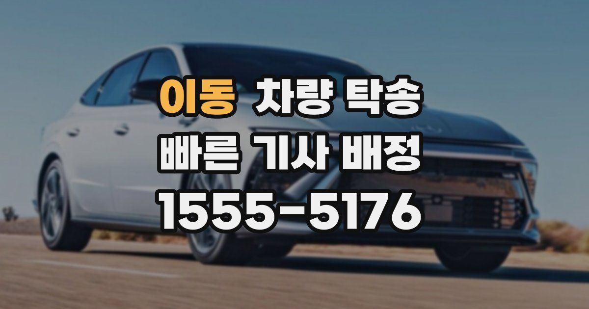 이동 차량 탁송