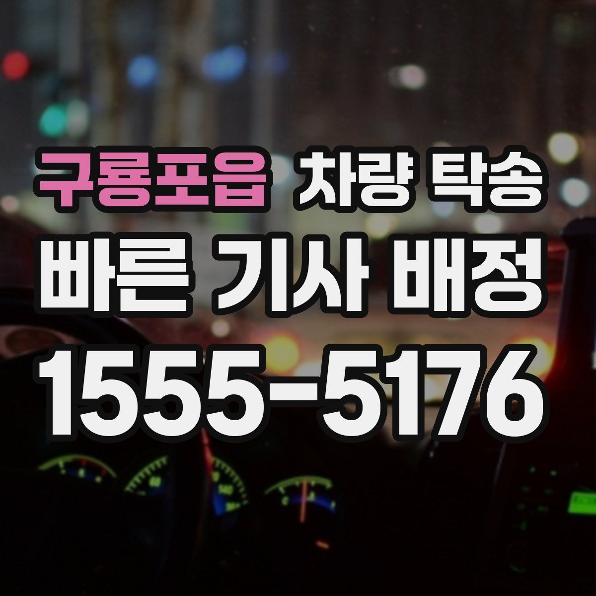 구룡포읍 차량 탁송