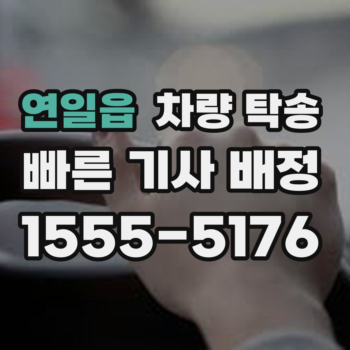 연일읍 차량 탁송